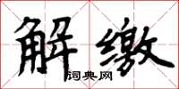 周炳元解繳楷書怎么寫