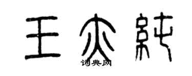 曾慶福王亦純篆書個性簽名怎么寫