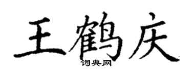 丁謙王鶴慶楷書個性簽名怎么寫