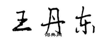 曾慶福王丹東行書個性簽名怎么寫