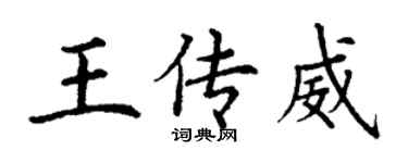 丁謙王傳威楷書個性簽名怎么寫