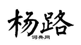 翁闓運楊路楷書個性簽名怎么寫