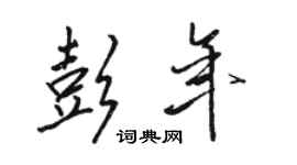 駱恆光彭年行書個性簽名怎么寫