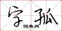 段相林字孤行書怎么寫