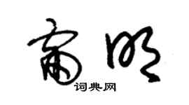 朱錫榮雷明草書個性簽名怎么寫