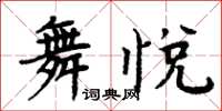 周炳元舞悅楷書怎么寫