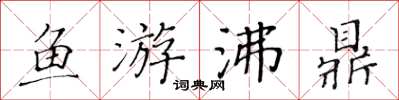 黃華生魚游沸鼎楷書怎么寫