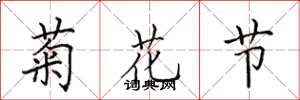 田英章菊花節楷書怎么寫