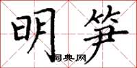 丁謙明筍楷書怎么寫