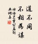 父子之嚴，不可以狎；骨肉之愛，不可以簡。 詩詞名句