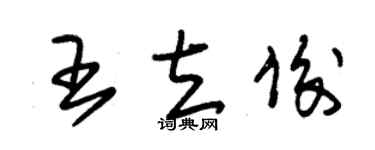 朱錫榮王立俊草書個性簽名怎么寫