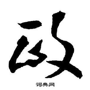 王鐸集字千字文中政的寫法