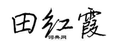 王正良田紅霞行書個性簽名怎么寫