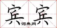 荊霄鵬賓賓楷書怎么寫