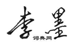 駱恆光李墨行書個性簽名怎么寫