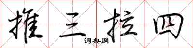 荊霄鵬推三拉四行書怎么寫