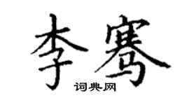丁謙李騫楷書個性簽名怎么寫