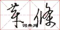 駱恆光芽條草書怎么寫