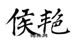 翁闓運侯艷楷書個性簽名怎么寫