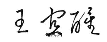 駱恆光王宜醒草書個性簽名怎么寫