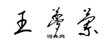 梁錦英王夢蘭草書個性簽名怎么寫