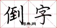 荊霄鵬倒字楷書怎么寫