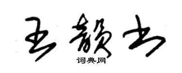 朱錫榮王韻書草書個性簽名怎么寫
