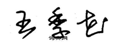 朱錫榮王季花草書個性簽名怎么寫