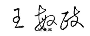 駱恆光王敏政草書個性簽名怎么寫