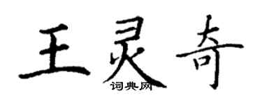 丁謙王靈奇楷書個性簽名怎么寫