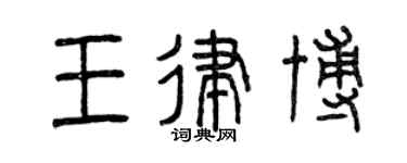 曾慶福王律博篆書個性簽名怎么寫