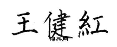 何伯昌王健紅楷書個性簽名怎么寫