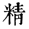 𧑠在康熙字典中的解釋_𧑠康熙字典