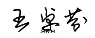 朱錫榮王卓芬草書個性簽名怎么寫