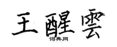 何伯昌王醒雲楷書個性簽名怎么寫