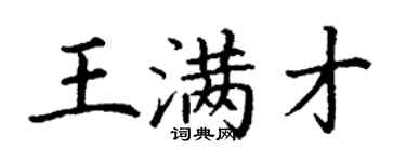 丁謙王滿才楷書個性簽名怎么寫
