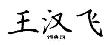 丁謙王漢飛楷書個性簽名怎么寫