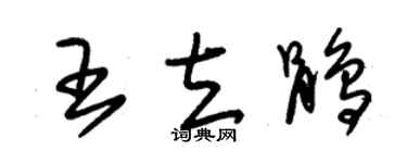朱錫榮王立鵑草書個性簽名怎么寫