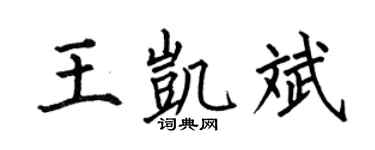 何伯昌王凱斌楷書個性簽名怎么寫