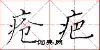 黃華生瘡疤楷書怎么寫