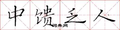 黃華生中饋乏人楷書怎么寫