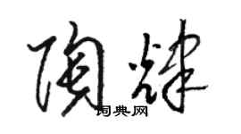 駱恆光陶輝草書個性簽名怎么寫