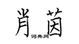 何伯昌肖茵楷書個性簽名怎么寫