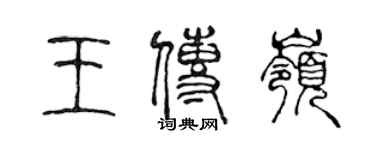 陳聲遠王傳嶺篆書個性簽名怎么寫