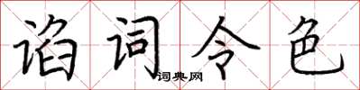 荊霄鵬諂詞令色楷書怎么寫