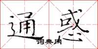 黃華生通惑楷書怎么寫