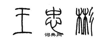 陳墨王忠彬篆書個性簽名怎么寫