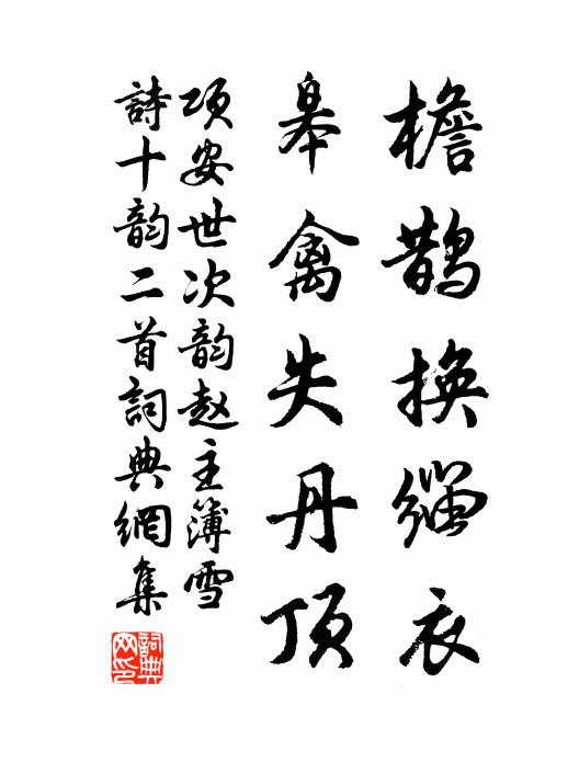 願持濟時術，與雲同卷舒 詩詞名句