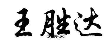 胡問遂王勝達行書個性簽名怎么寫