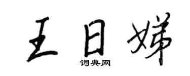 王正良王日娣行書個性簽名怎么寫